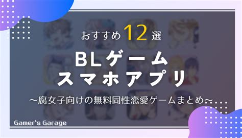 BLゲームスマホアプリおすすめ13選｜腐女子向けの無料同性恋愛ゲーム 